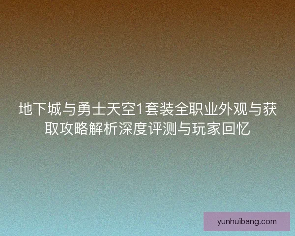 地下城与勇士天空1套装全职业外观与获取攻略解析深度评测与玩家回忆