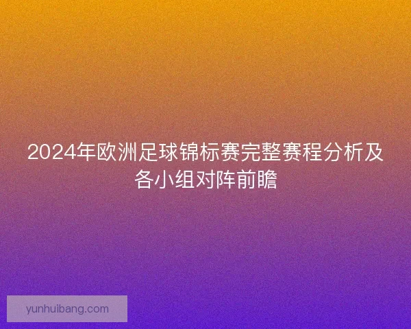 2024年欧洲足球锦标赛完整赛程分析及各小组对阵前瞻