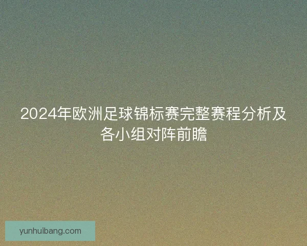 2024年欧洲足球锦标赛完整赛程分析及各小组对阵前瞻