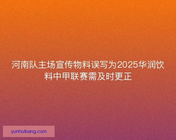 河南队主场宣传物料误写为2025华润饮料中甲联赛需及时更正