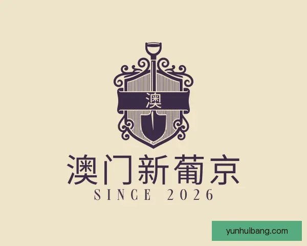 发现澳门新葡京